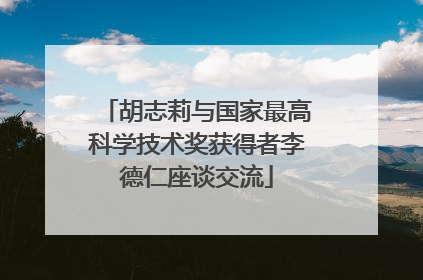 胡志莉与国家最高科学技术奖获得者李德仁座谈交流