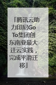 腾讯云助力印尼GoTo集团创东南亚最大迁云实践，完成平滑迁移