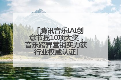 腾讯音乐IAI创意节揽10项大奖，音乐跨界营销实力获行业权威认证