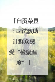 自贡荣县：司法救助 让群众感受“检察温度”
