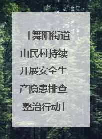舞阳街道山民村持续开展安全生产隐患排查整治行动