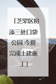芝罘区将添三处口袋公园 今夏完成土建施工