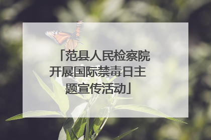范县人民检察院开展国际禁毒日主题宣传活动
