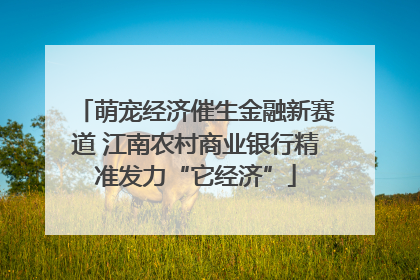 萌宠经济催生金融新赛道 江南农村商业银行精准发力“它经济”