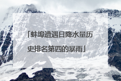 蚌埠遭遇日降水量历史排名第四的暴雨