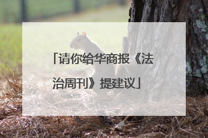 请你给华商报《法治周刊》提建议