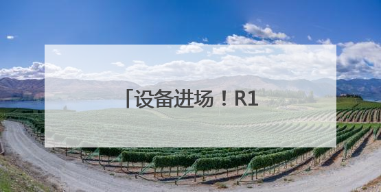 设备进场！R1线（泉州段）项目启动现场勘察