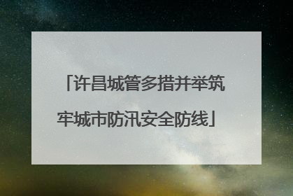 许昌城管多措并举筑牢城市防汛安全防线