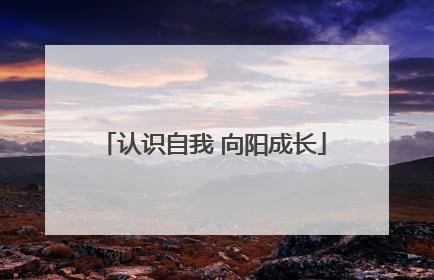 认识自我 向阳成长