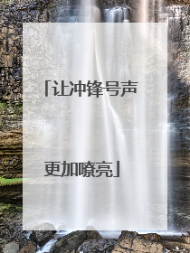 让冲锋号声更加嘹亮
