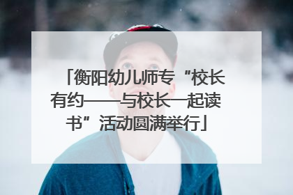 衡阳幼儿师专“校长有约——与校长一起读书”活动圆满举行