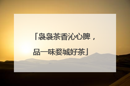 袅袅茶香沁心脾，品一味婺城好茶