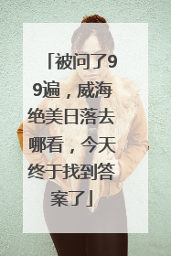 被问了99遍，威海绝美日落去哪看，今天终于找到答案了