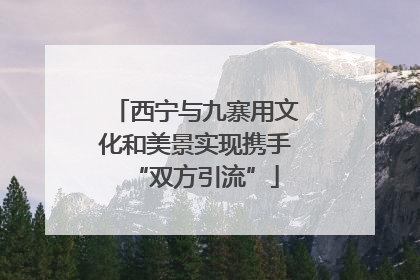 西宁与九寨用文化和美景实现携手“双方引流”