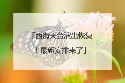 西街天台演出恢复！最新安排来了