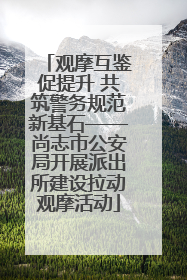 观摩互鉴促提升 共筑警务规范新基石——尚志市公安局开展派出所建设拉动观摩活动
