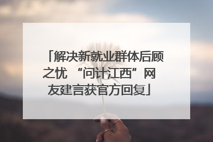 解决新就业群体后顾之忧 “问计江西”网友建言获官方回复