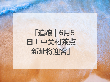 追踪｜6月6日！中关村茶点新址将迎客