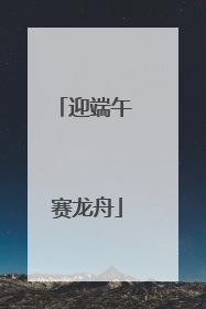 迎端午 赛龙舟