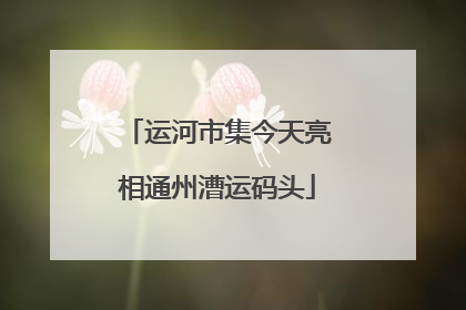 运河市集今天亮相通州漕运码头
