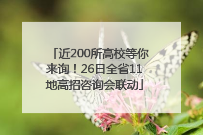 近200所高校等你来询！26日全省11地高招咨询会联动