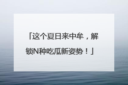 这个夏日来中牟，解锁N种吃瓜新姿势！