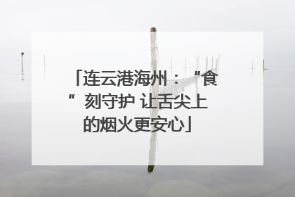 连云港海州：“食”刻守护 让舌尖上的烟火更安心
