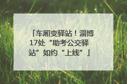 车厢变驿站！淄博17处“助考公交驿站”如约“上线”
