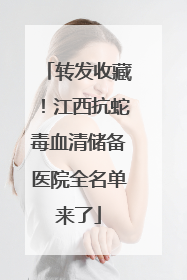 转发收藏！江西抗蛇毒血清储备医院全名单来了