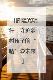 辉隆光明行，守护乡村孩子的“睛”彩未来