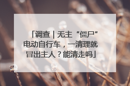 调查｜无主“僵尸”电动自行车，一清理就冒出主人？能清走吗