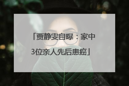 贾静雯自曝：家中3位亲人先后患癌