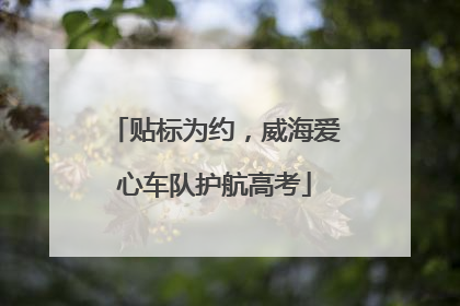 贴标为约，威海爱心车队护航高考