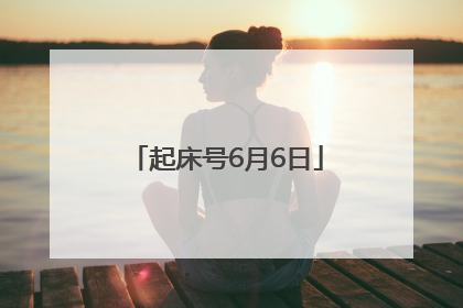 起床号6月6日