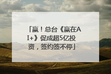 赢！总台《赢在AI+》促成超5亿投资，签约签不停