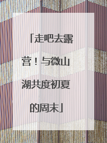 走吧去露营！与微山湖共度初夏的周末