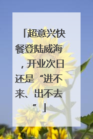 超意兴快餐登陆威海，开业次日还是“进不来、出不去”