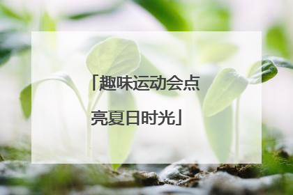 趣味运动会点亮夏日时光