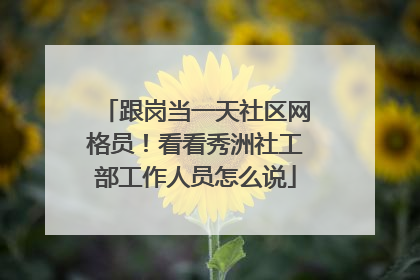 跟岗当一天社区网格员！看看秀洲社工部工作人员怎么说