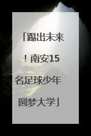 踢出未来！南安15名足球少年圆梦大学