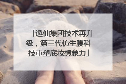 逸仙集团技术再升级，第三代仿生膜科技重塑底妆想象力