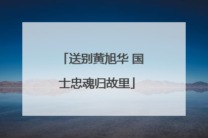 送别黄旭华 国士忠魂归故里