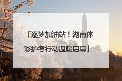 逐梦加油站！湖南体彩护考行动温暖启幕