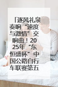 逐风礼泉奏响“速度与激情”交响曲！2025年“东恒盛杯”中国公路自行车联赛第五站（陕西·礼泉站）正式开赛