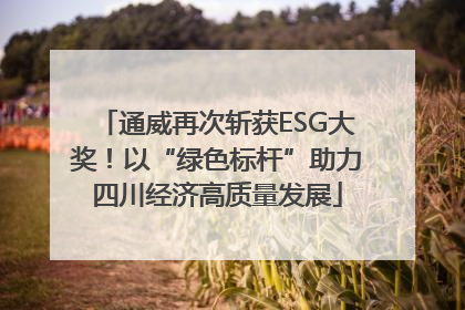 通威再次斩获ESG大奖！以“绿色标杆”助力四川经济高质量发展