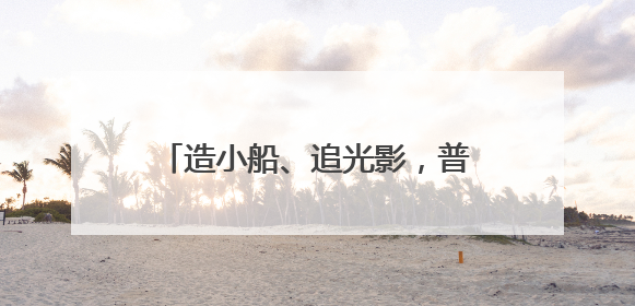 造小船、追光影，普陀这所幼儿园变身啦