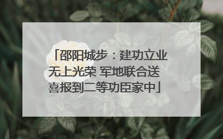邵阳城步：建功立业无上光荣 军地联合送喜报到二等功臣家中