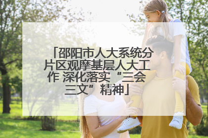邵阳市人大系统分片区观摩基层人大工作 深化落实“三会三文”精神