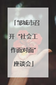邹城市召开“社会工作面对面”座谈会
