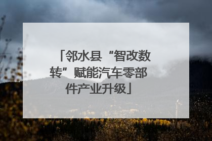 邻水县“智改数转”赋能汽车零部件产业升级
